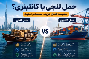 حمل لنجی یا کانتینری