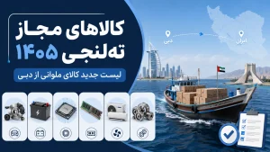 کالاهای مجاز تهلنجی ۱۴۰۵
