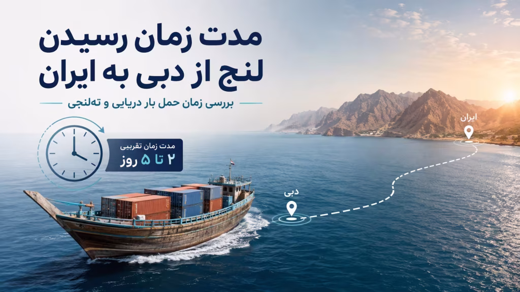 مدت زمان رسیدن لنج از دبی به ایران