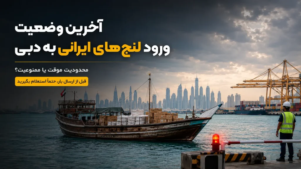 ممنوعیت ورود لنج‌های ایرانی به دبی